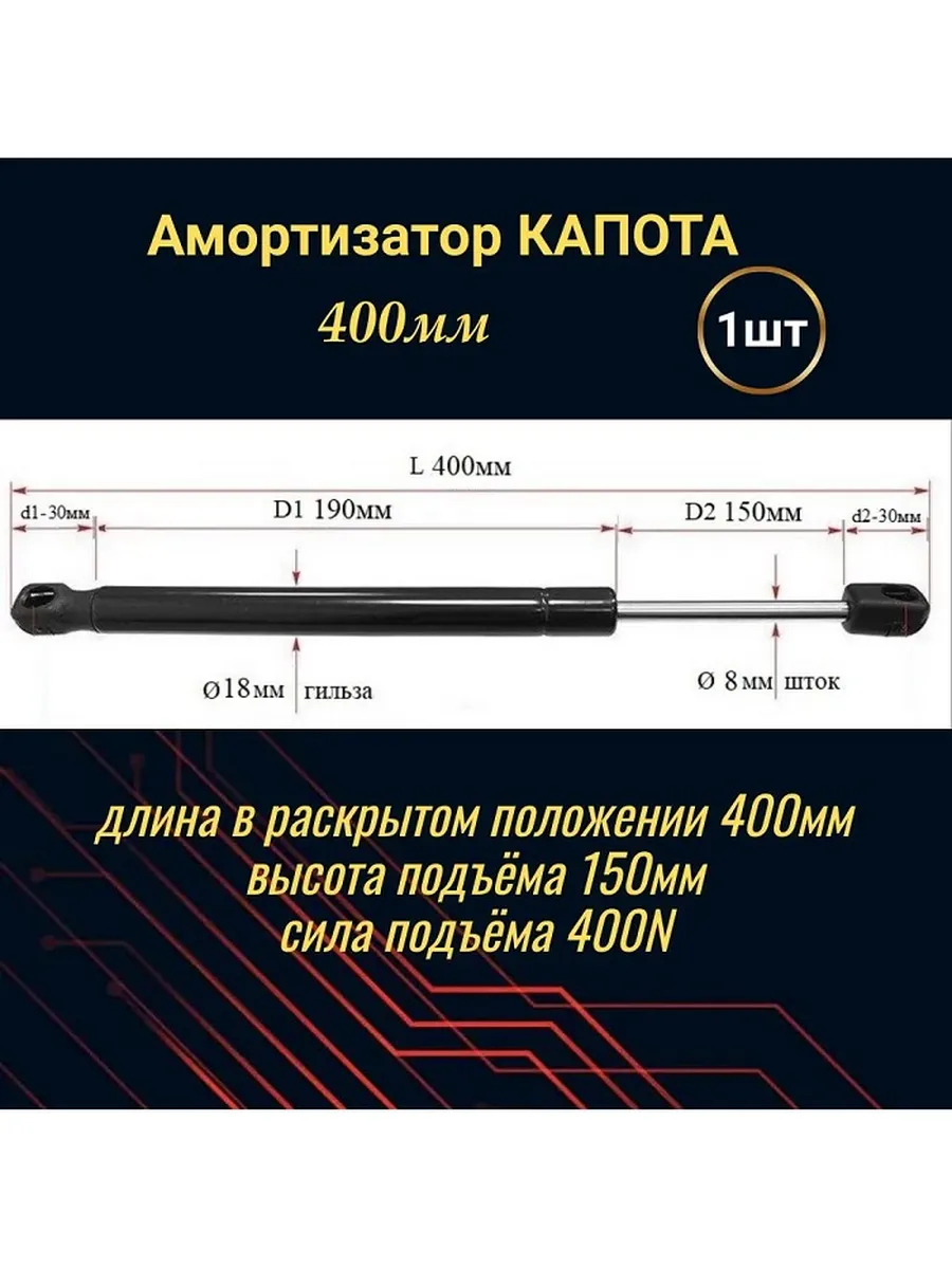 Амортизатор крышки капота газовый упор 400мм