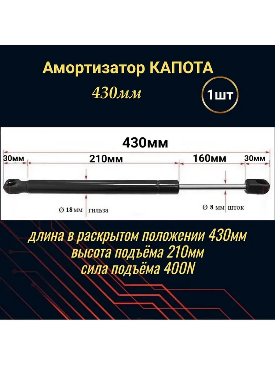 Амортизатор крышки капота газовый упор 430мм