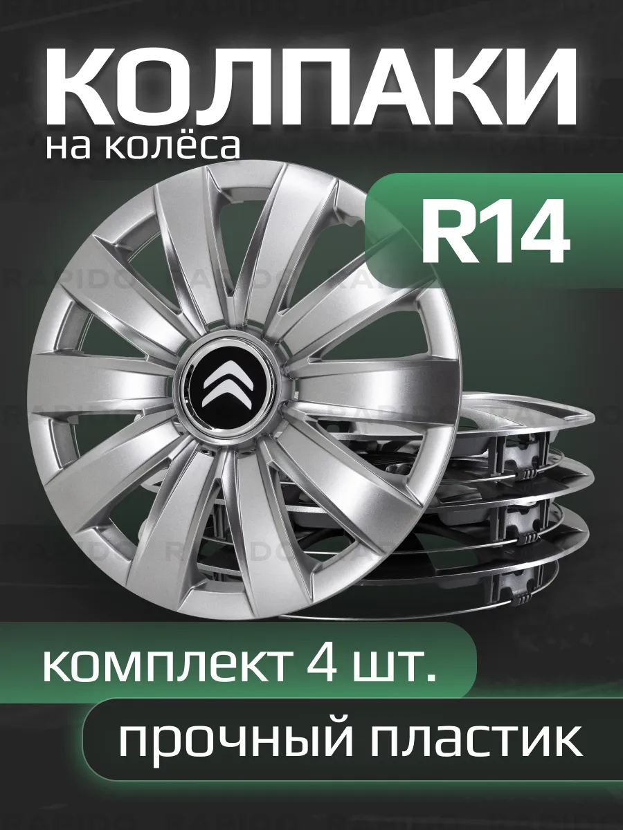 SJS Sport / Колпаки R14 Citroen, прочные, комплект 4 штуки