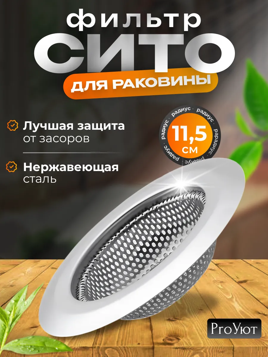 Сетка фильтр для слива раковины