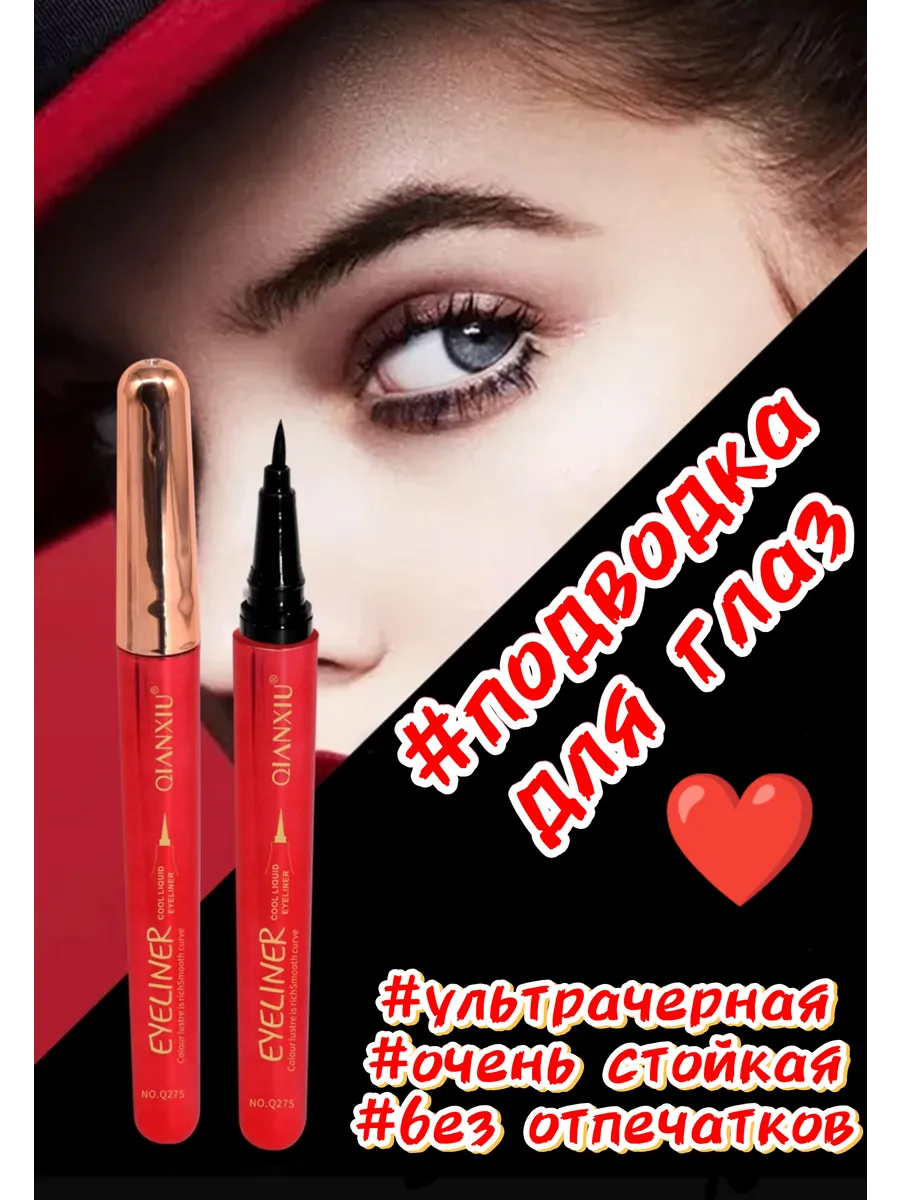 Подводка для глаз черная