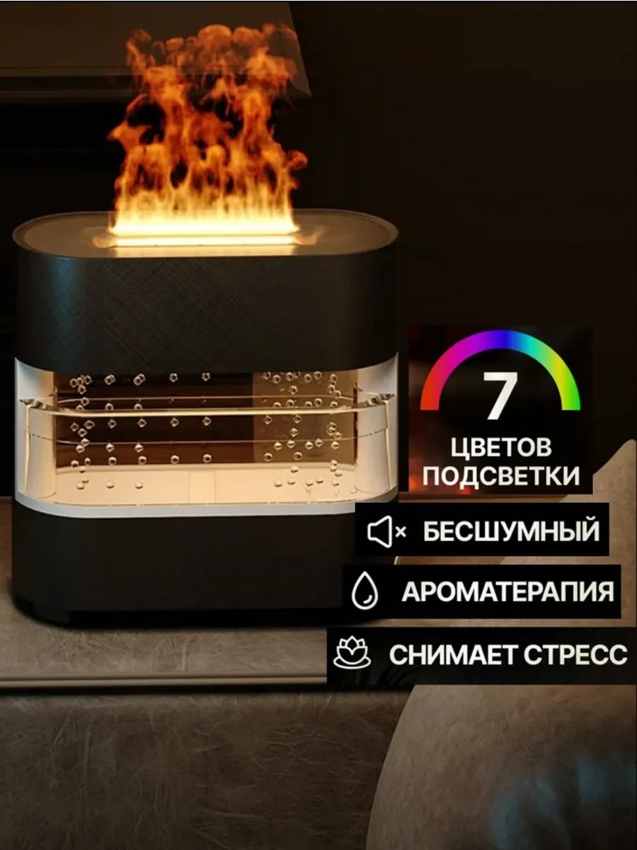 Эффектный увлажнитель с имитацией пламени