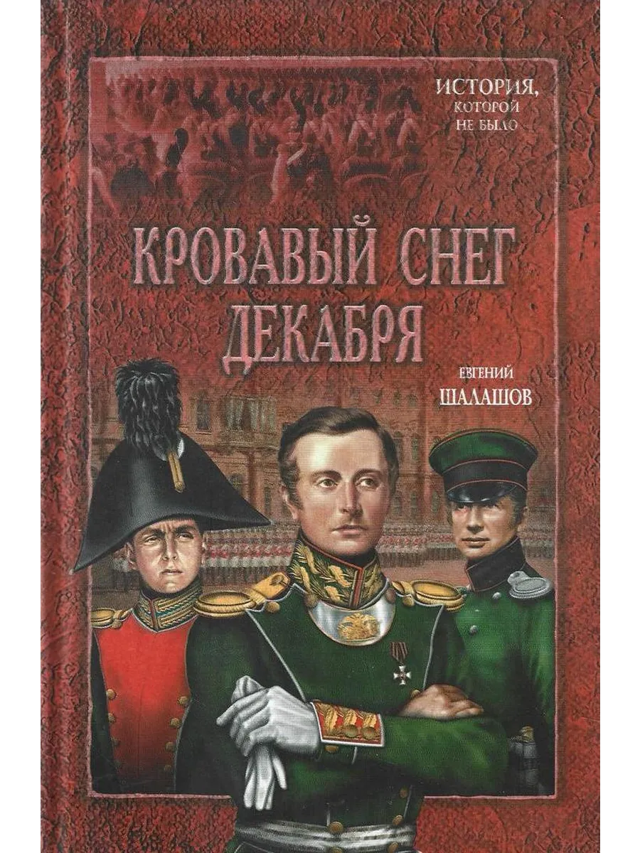 Кровавый снег декабря
