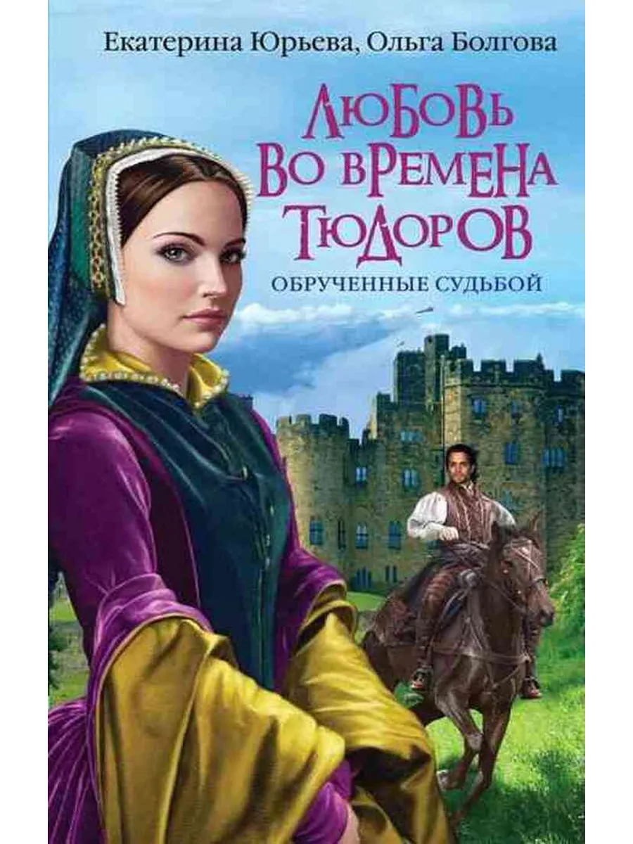 Любовь во времена Тюдоров Обрученные судьбой