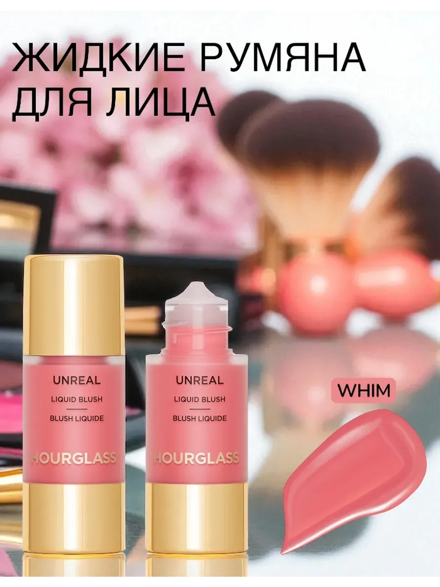 HOURGLASS / Жидкие Румяна Unreal Liquid Blush Whim