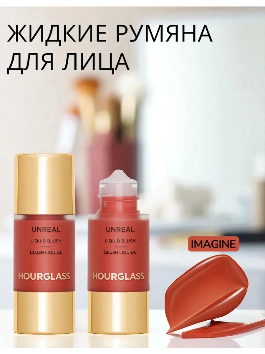 HOURGLASS / Жидкие Румяна Unreal Liquid Blush Imagine