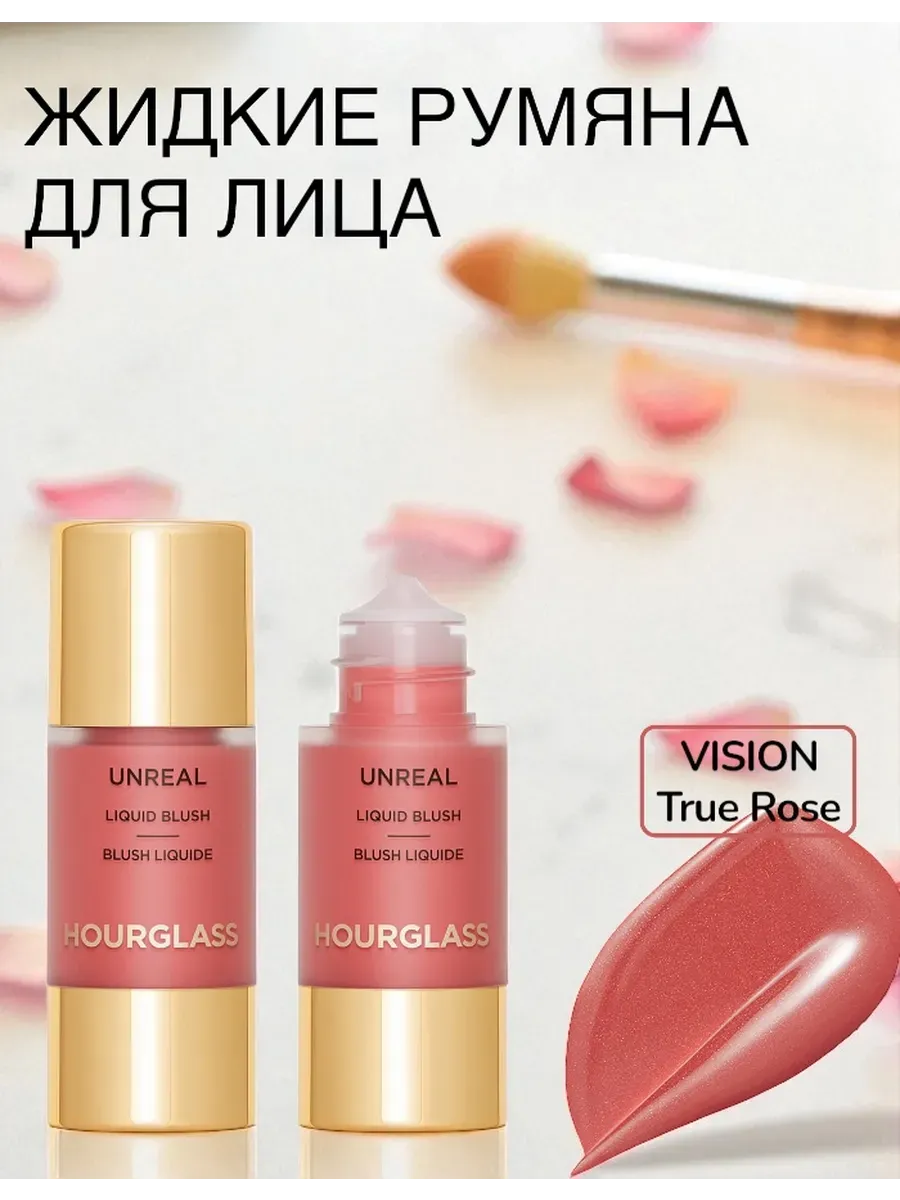 HOURGLASS / Жидкие Румяна Unreal Liquid Blush Vision