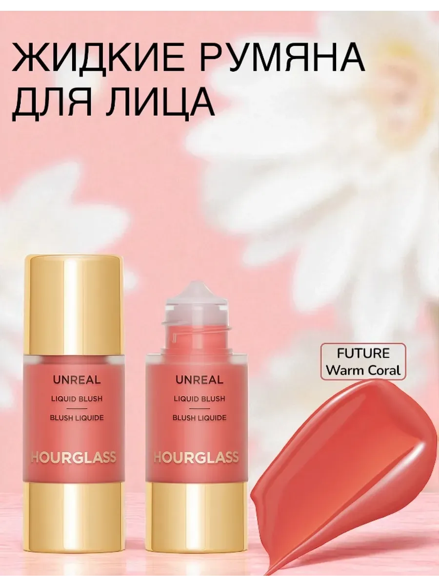 HOURGLASS / Жидкие Румяна Unreal Liquid Blush Future