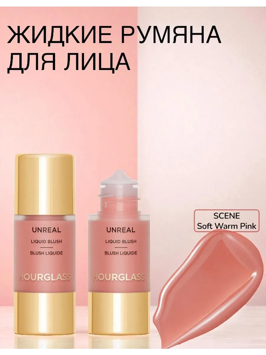 HOURGLASS / Жидкие Румяна Unreal Liquid Blush Scene
