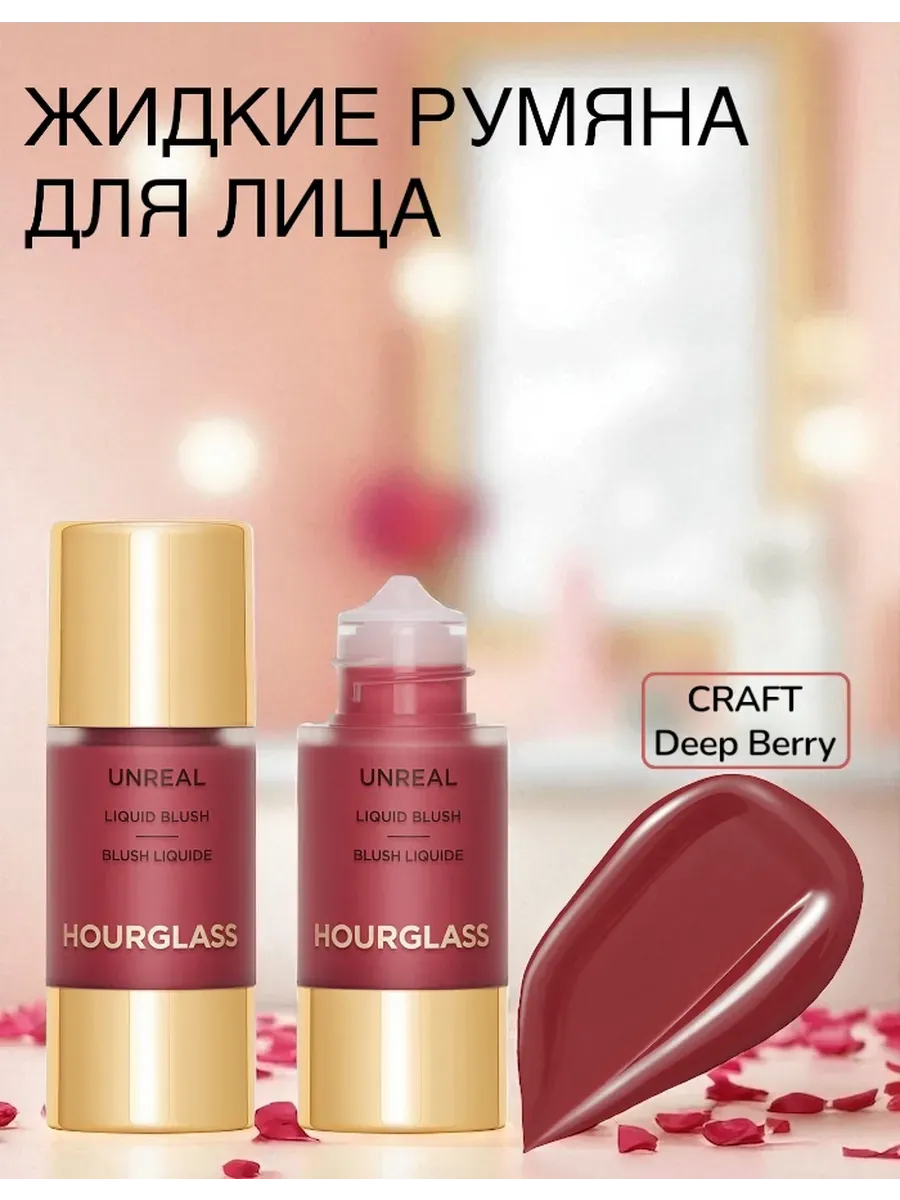 HOURGLASS / Жидкие Румяна Unreal Liquid Blush Craft