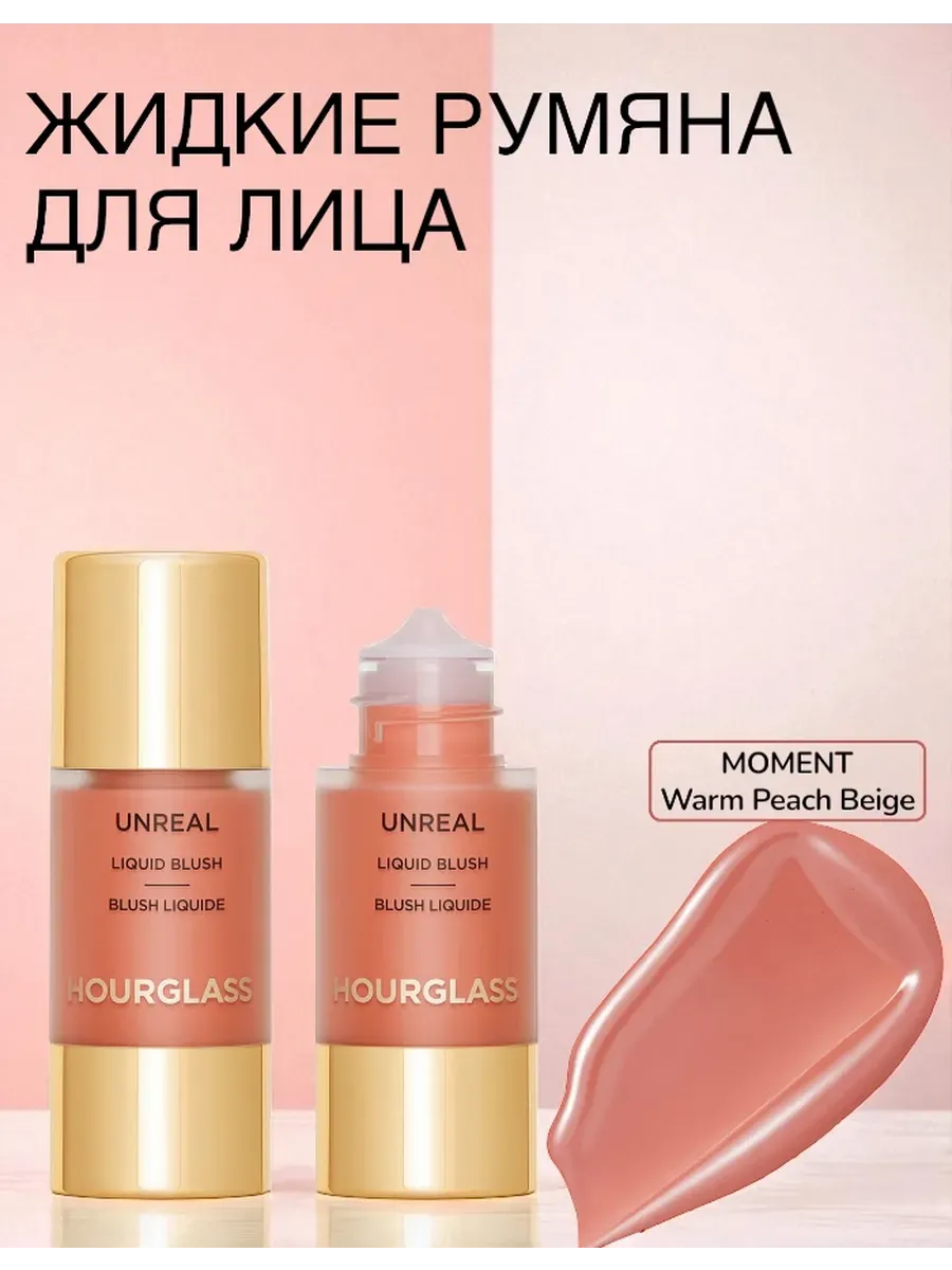 HOURGLASS / Жидкие Румяна Unreal Liquid Blush Moment