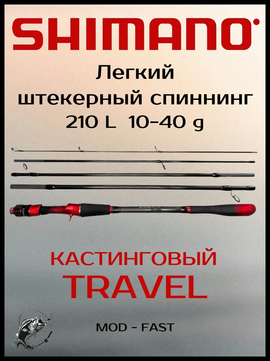 Shimano / Удочка Travel Шимано тест 10-40 длина 210 спиннинг для джига
