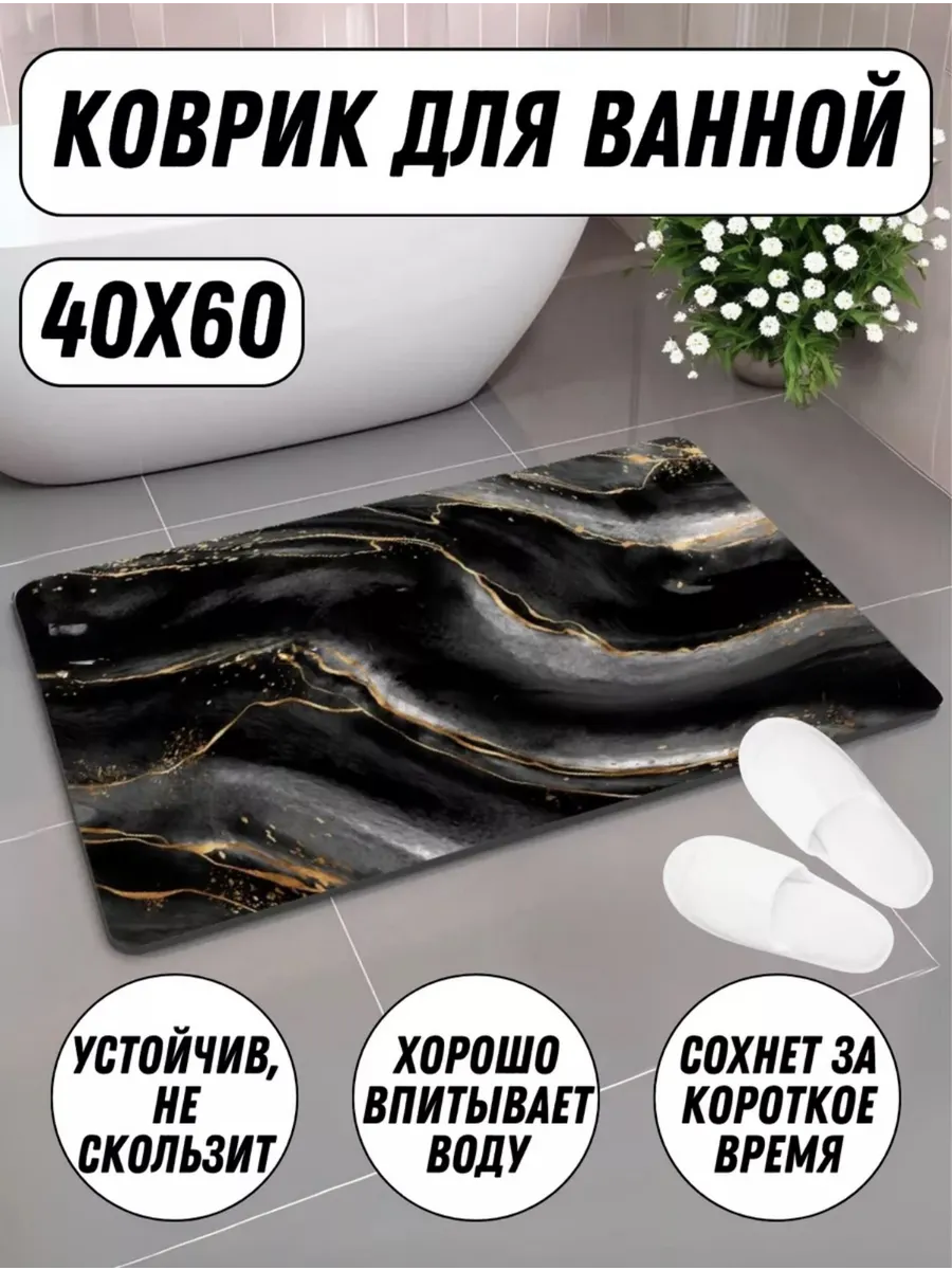 Коврик для ванной и туалета 40x60