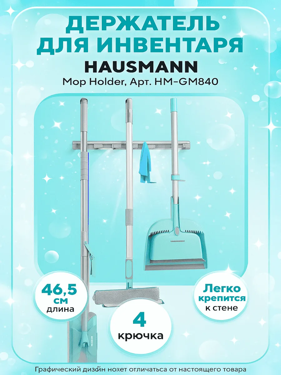Держатель для инвентаря HAUSMANN Mop Holder Арт HM-GM-0840