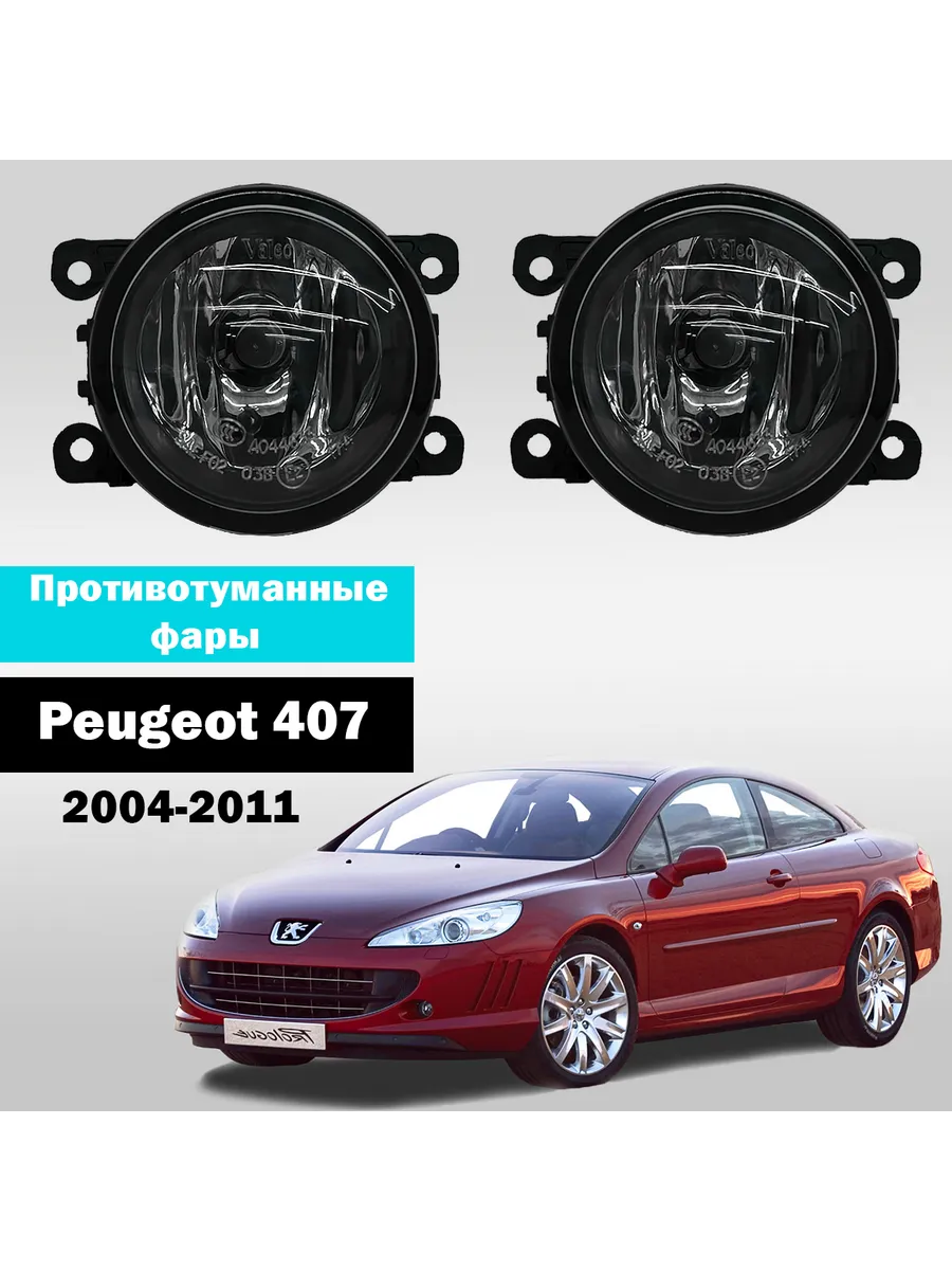 AutoTun / Противотуманные фары Peugeot 407 2004-2011г Valeo 55W