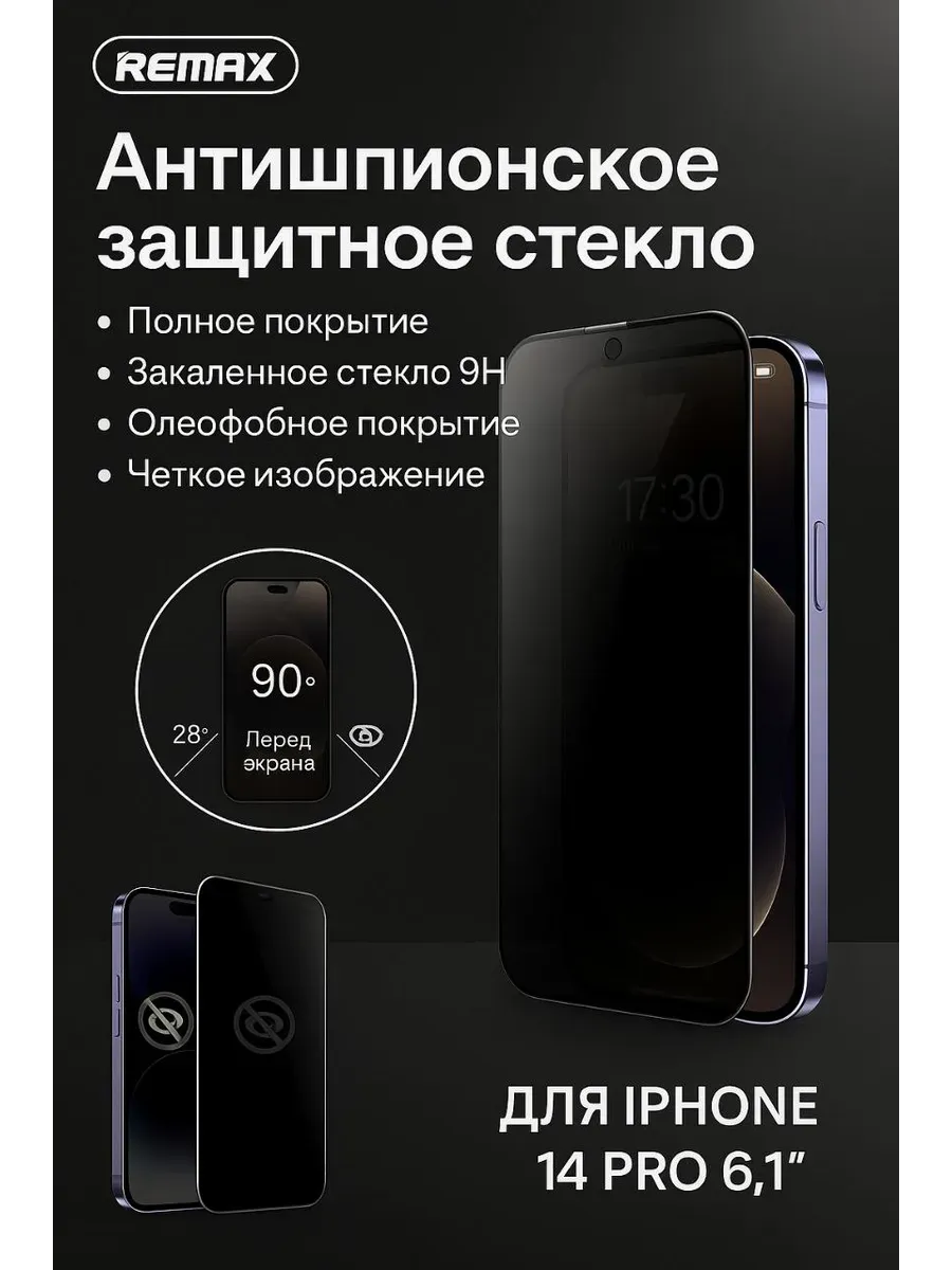 АЭА94 / Защитное стекло приват на iPhone 14 pro, 6.1 диагональ