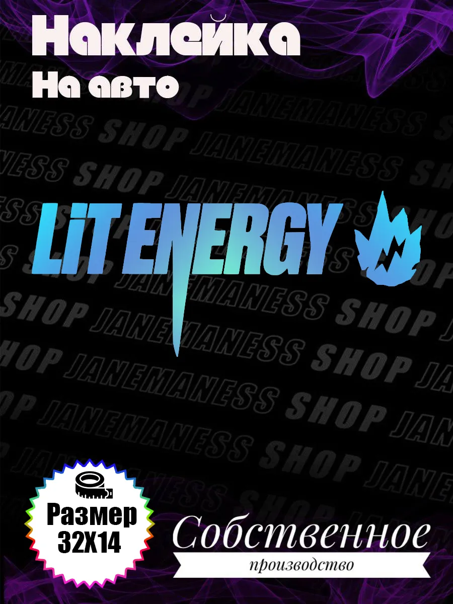 Janemaness / Виниловая наклейка на авто Lit energy