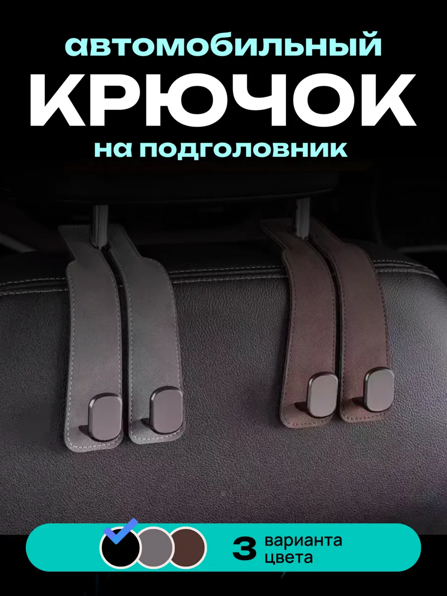 Коллекция мастеров / Крючок, держатель для сумок и телефона в автомобиль