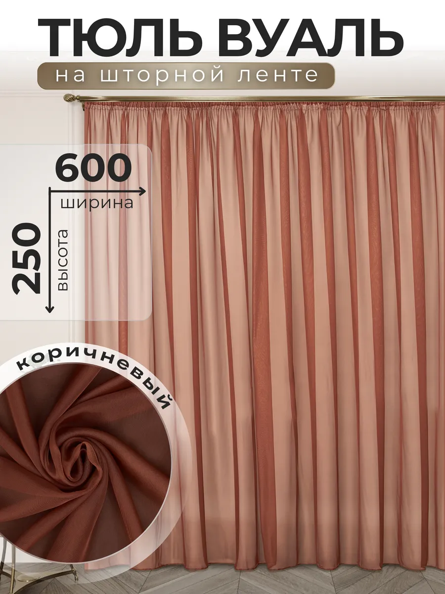 POLO HOME / Тюль Вуаль 600х250 см коричневый