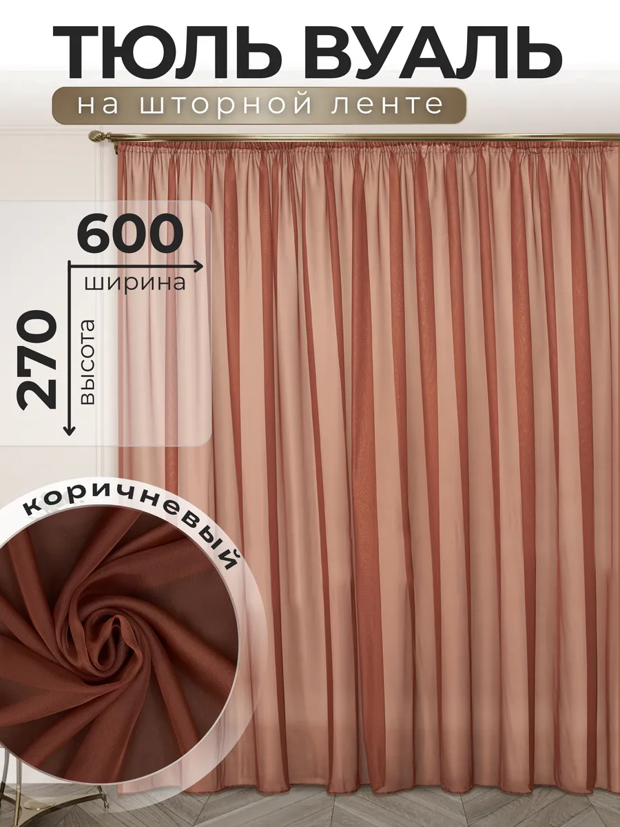 POLO HOME / Тюль Вуаль 600х270 см коричневый