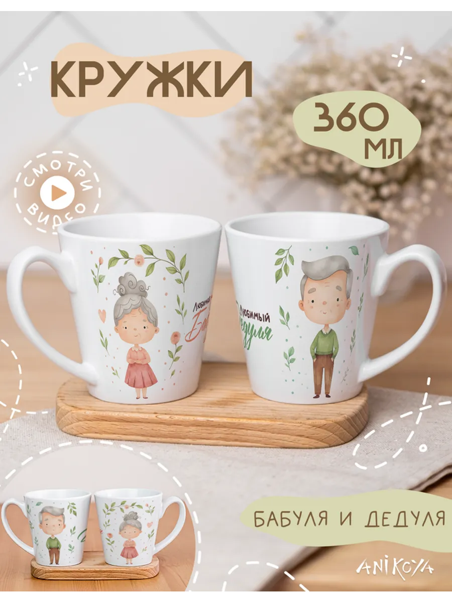 AniKoya / Кружки парные эстетичные бабуля и дедуля