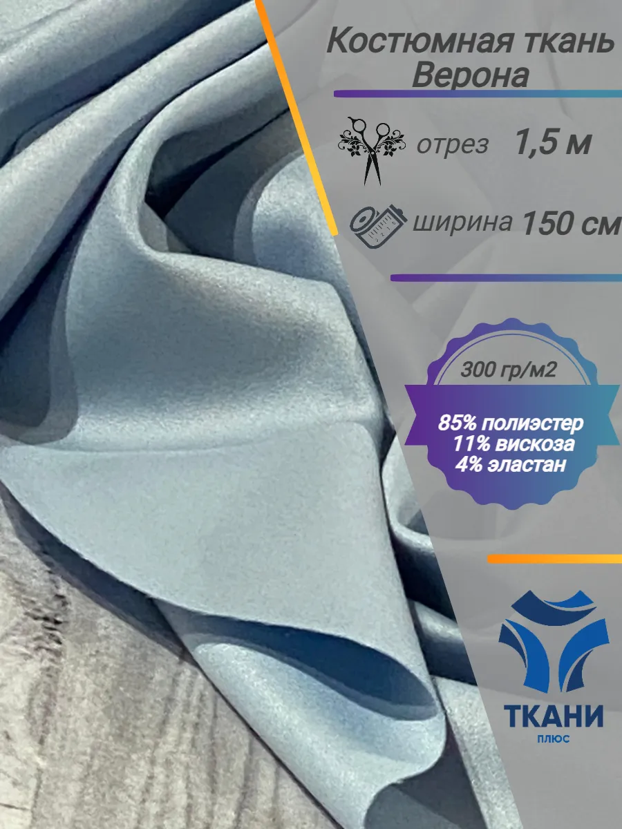 Ткани Плюс Glam-H / Ткань костюмная плотная с лоском Verona, 1,5 м