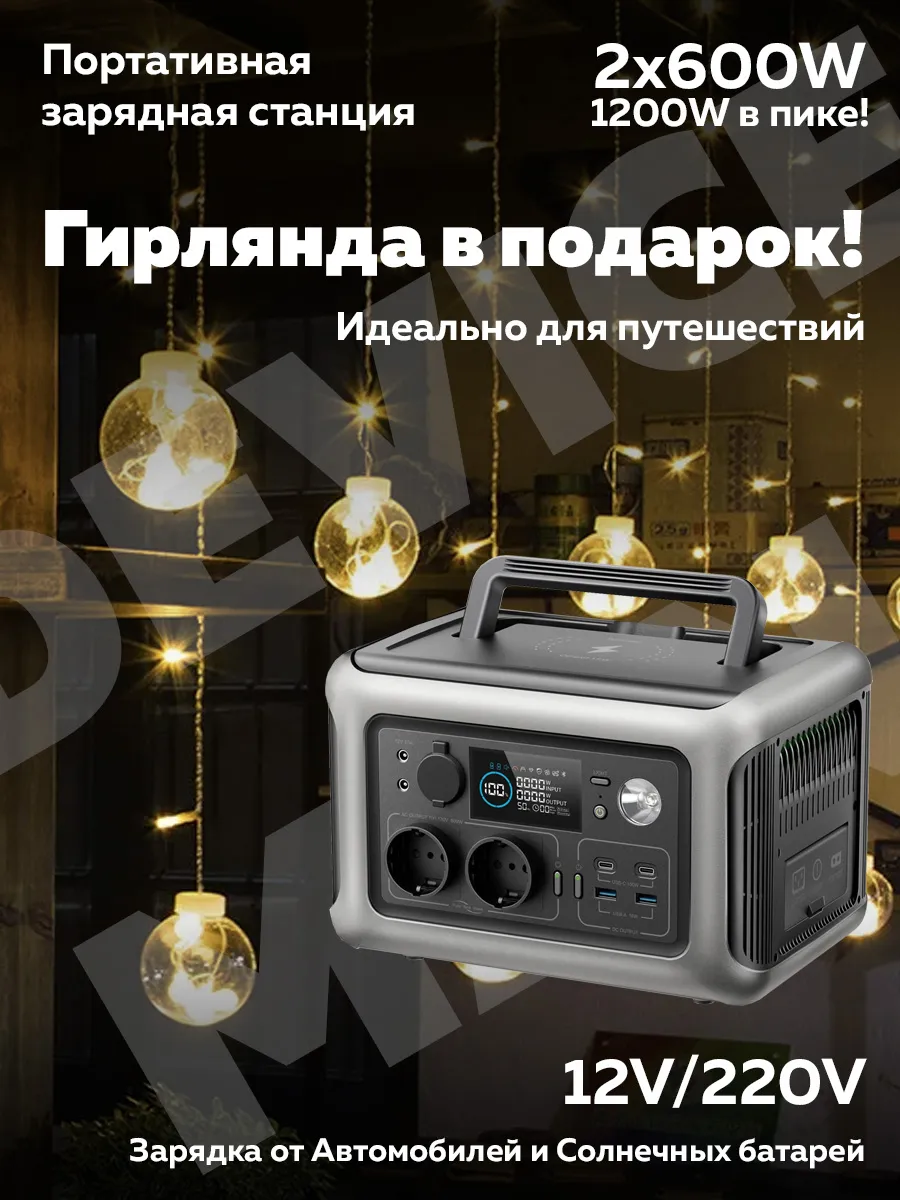 Портативная электростанция и гирлянда 2x600W 12V 220V
