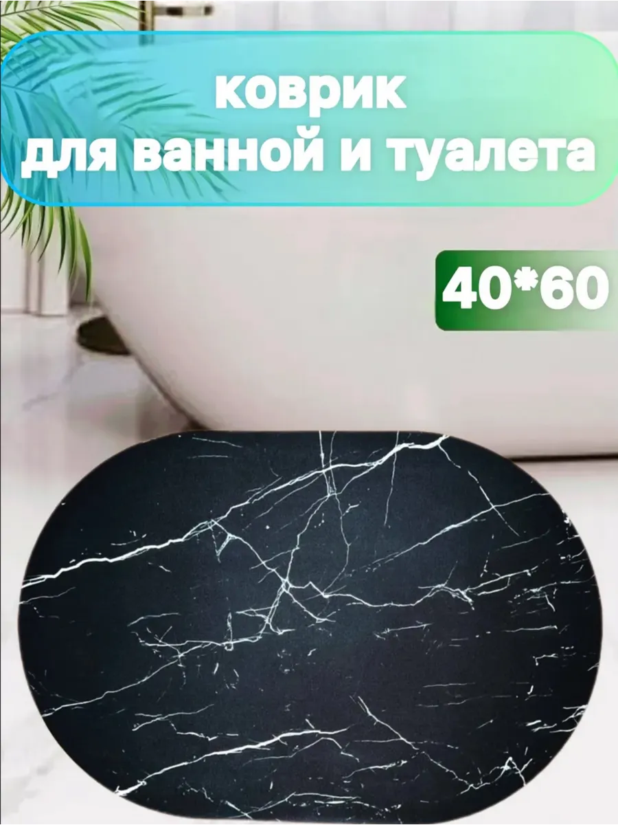 Коврик для ванной и туалета противоскользящий 40 60
