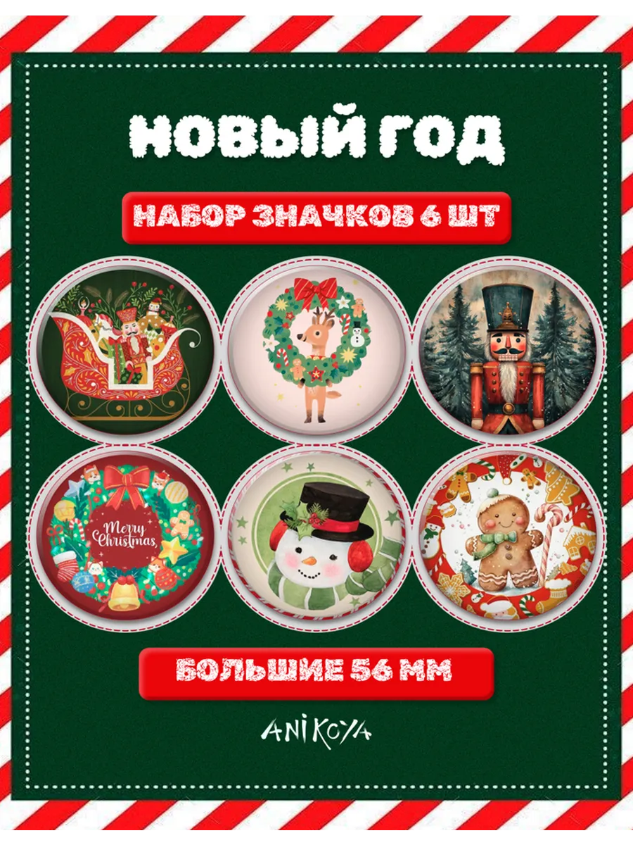 AniKoya / Значки на рюкзак в Новогоднем стиле
