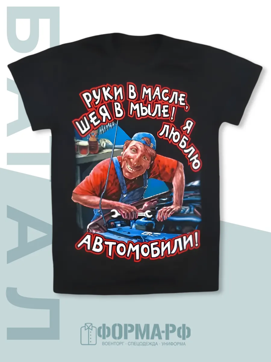 ФОРМА.РФ / Футболка с принтом я люблю автомобили