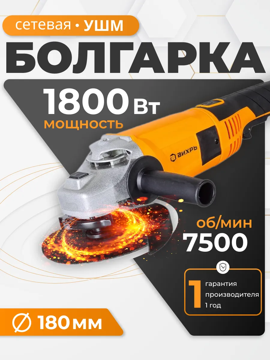 ВИХРЬ / Углошлифовальная машина УШМ-180 1800