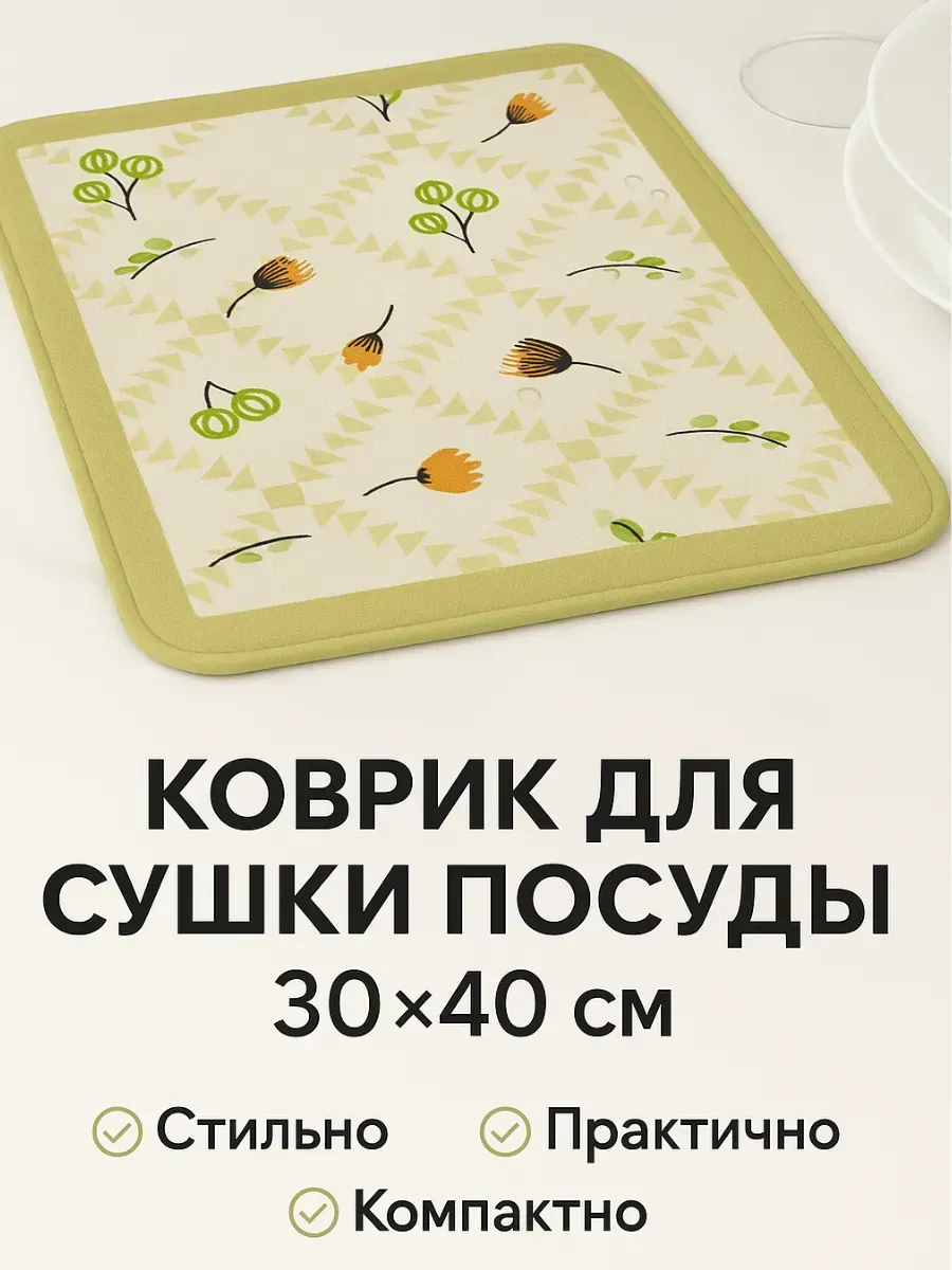 Baxtli / Кухонный впитывающий коврик для сушки посуды 30×40 см