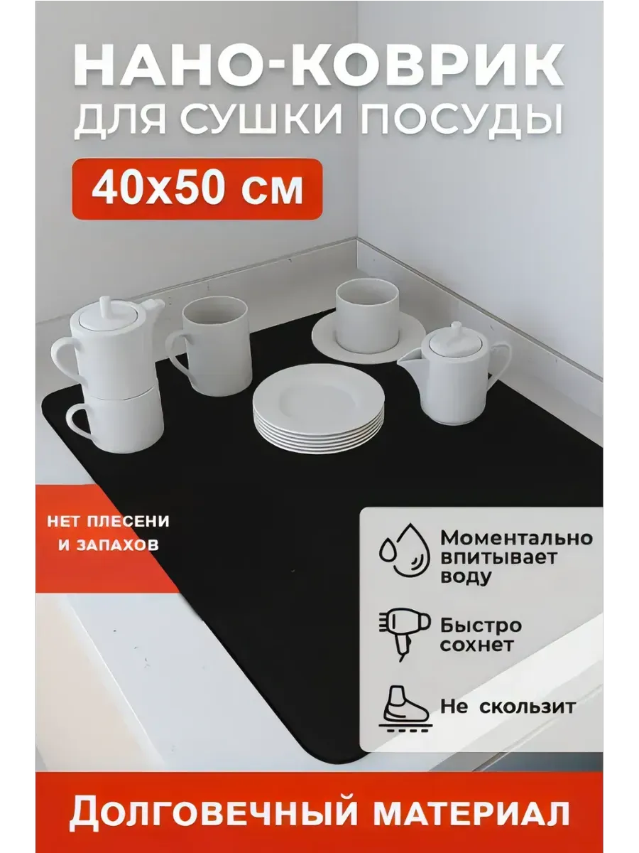 Baxtli / Нано-коврик 40×50 см для сушки посуды и впитывания влаги