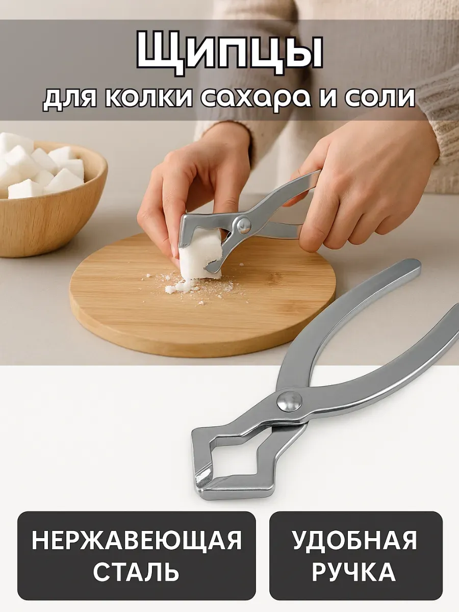 Baxtli / Щипцы кусачки для колки сахара и соли сахароколка