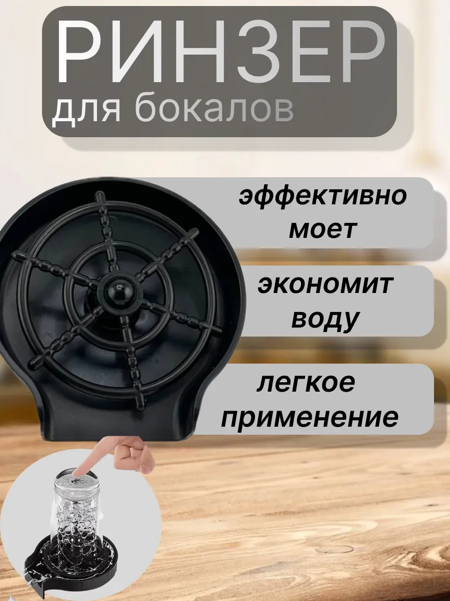 Baxtli / Ринзер для ополасивания бокалов, кружек и стаканов