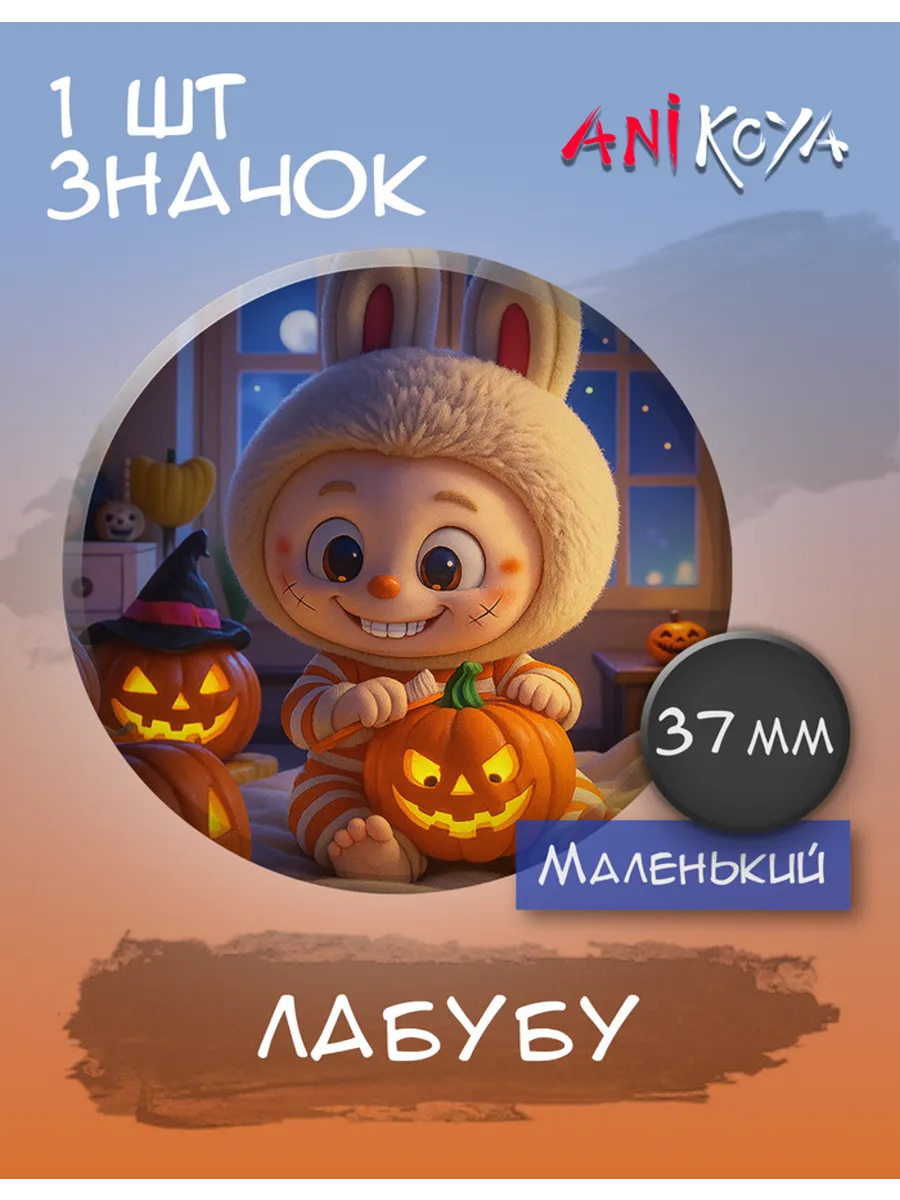 AniKoya / Значки на рюкзак Хэллоуин Лабубу