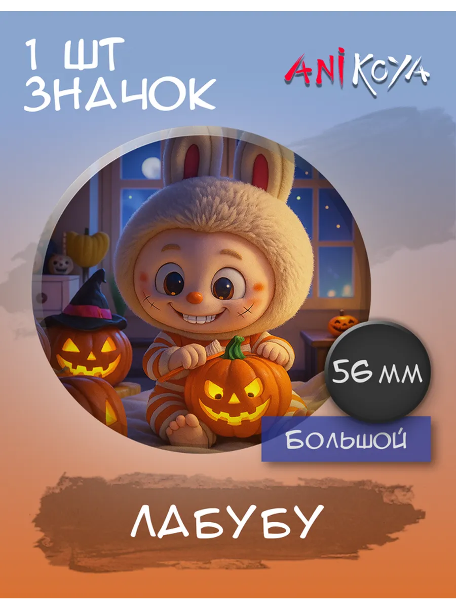AniKoya / Значки на рюкзак Хэллоуин Лабубу