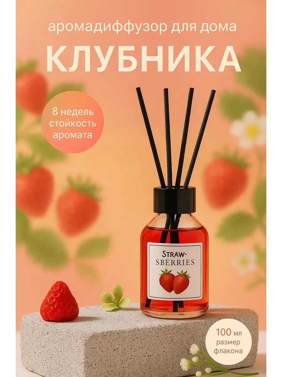 Baxtli / Аромадиффузор Клубника 100 мл — аромат лета и уюта в доме