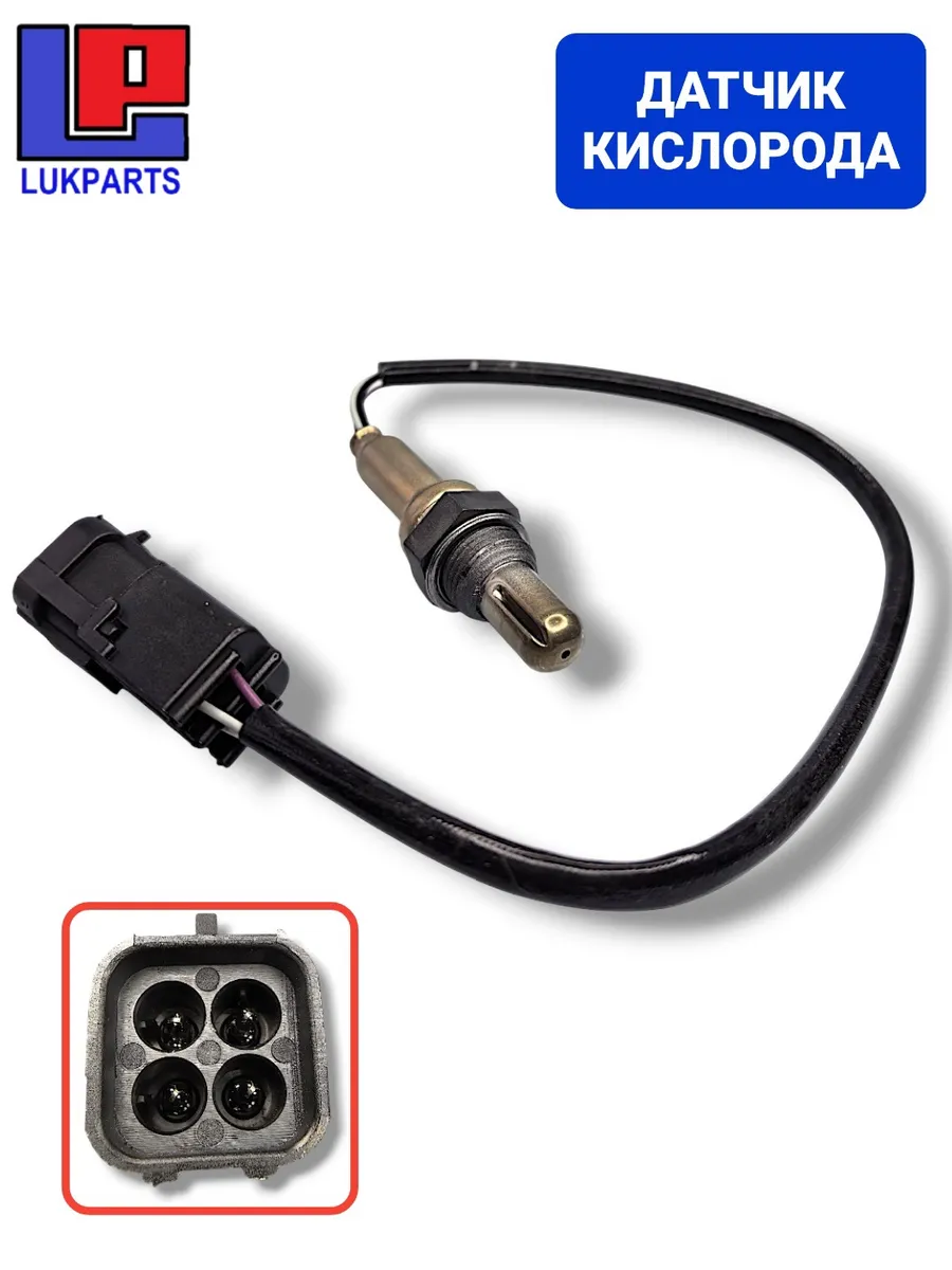 LUKPARTS / Датчик кислорода для LADA Granta, Priora, Niva, Datsun
