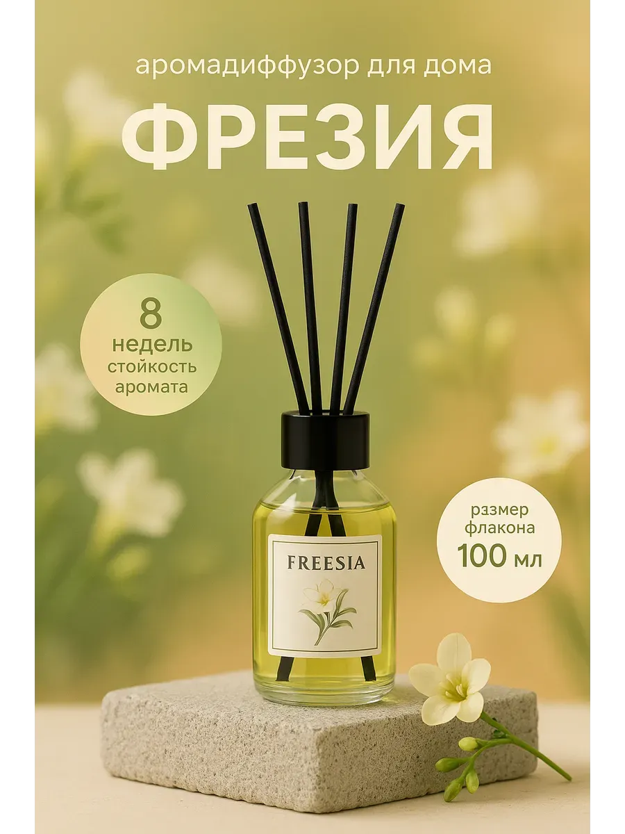 Baxtli / Аромадиффузор Фрезия 100 мл — цветочный аромат для дома