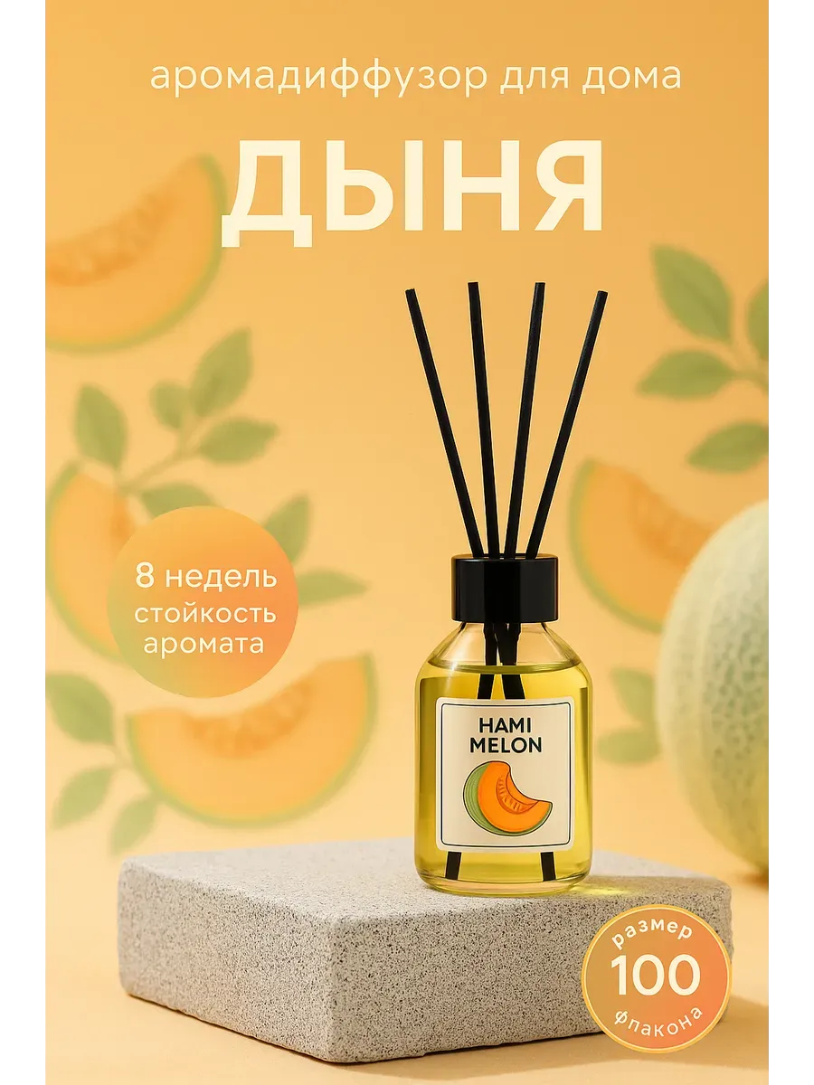 Baxtli / Аромадиффузор Дыня 100 мл — фруктовая свежесть в доме