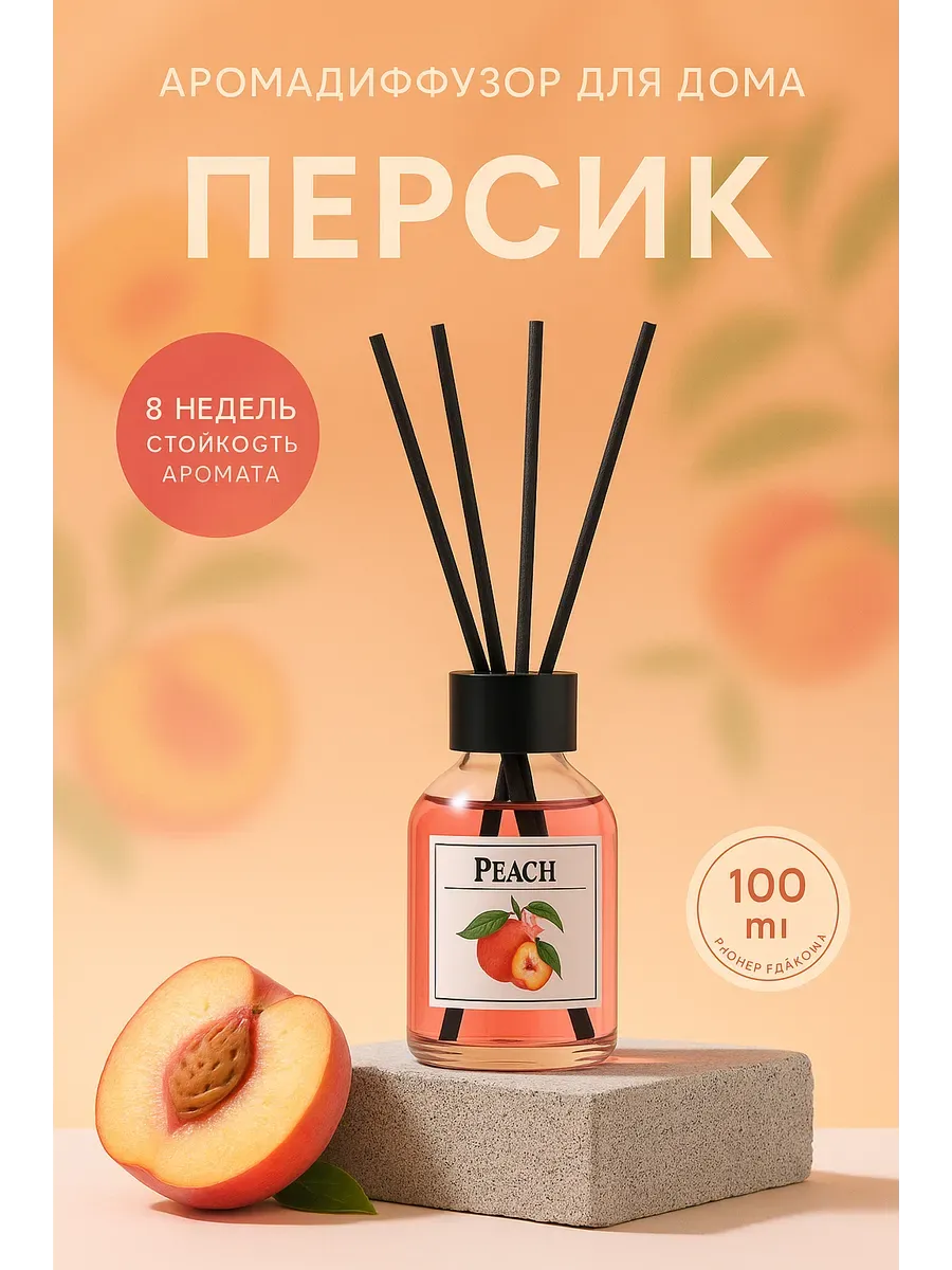 Baxtli / Аромадиффузор с ароматом персика, 100 мл, для дома