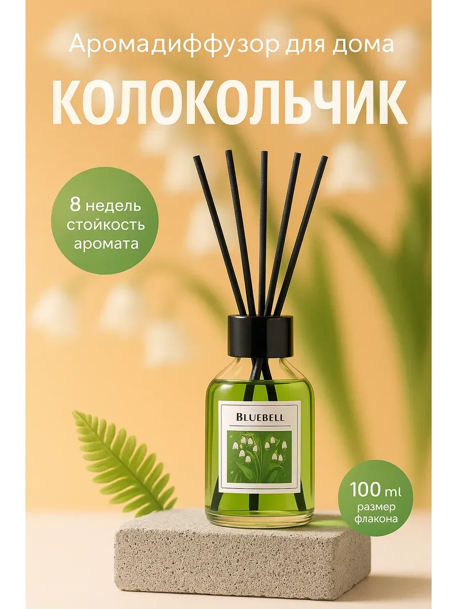Baxtli / Аромадиффузор с палочками Колокольчик, 100 мл