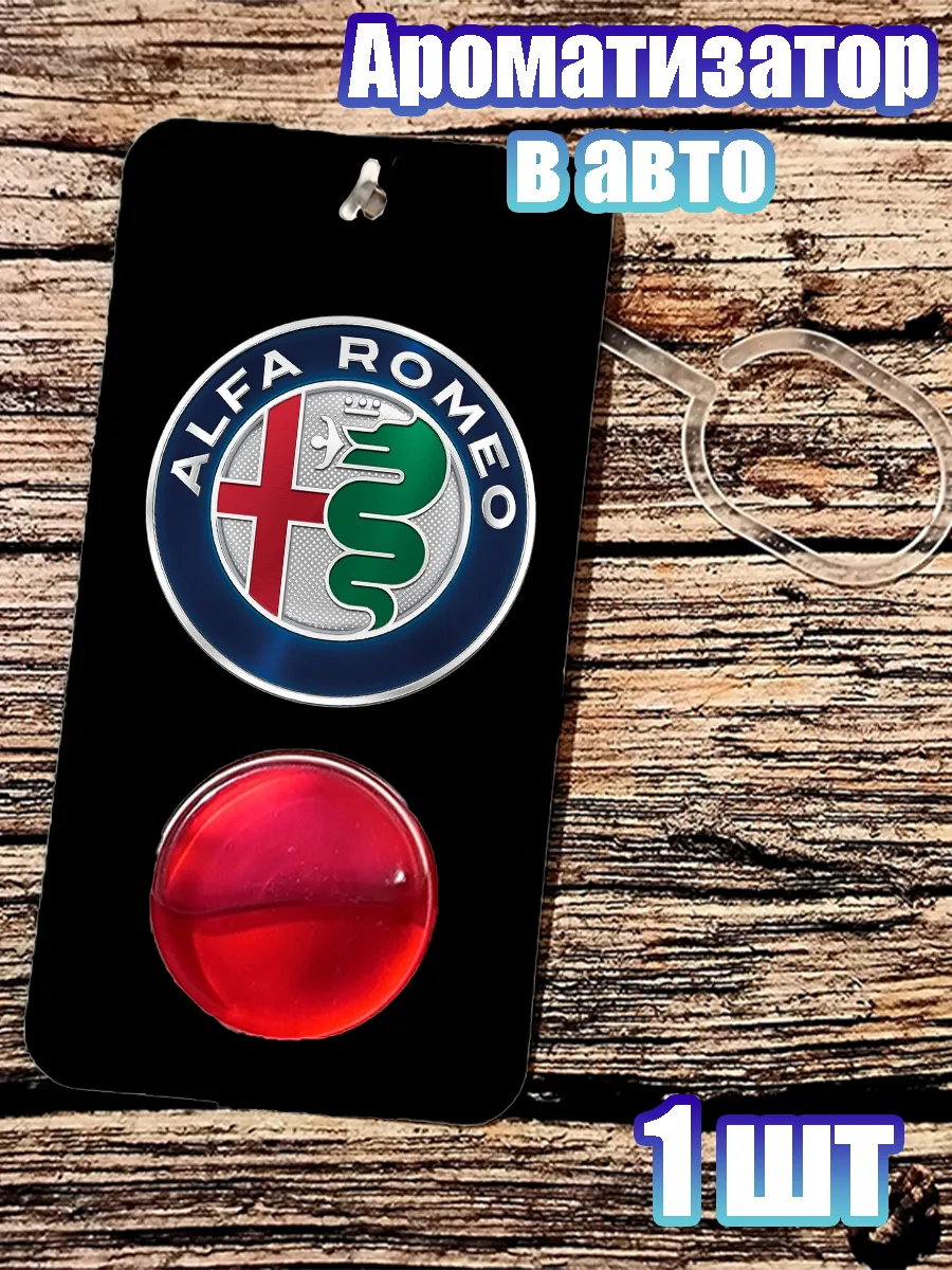 GIFT_ROOM / Ароматизатор в авто Альфа Ромео