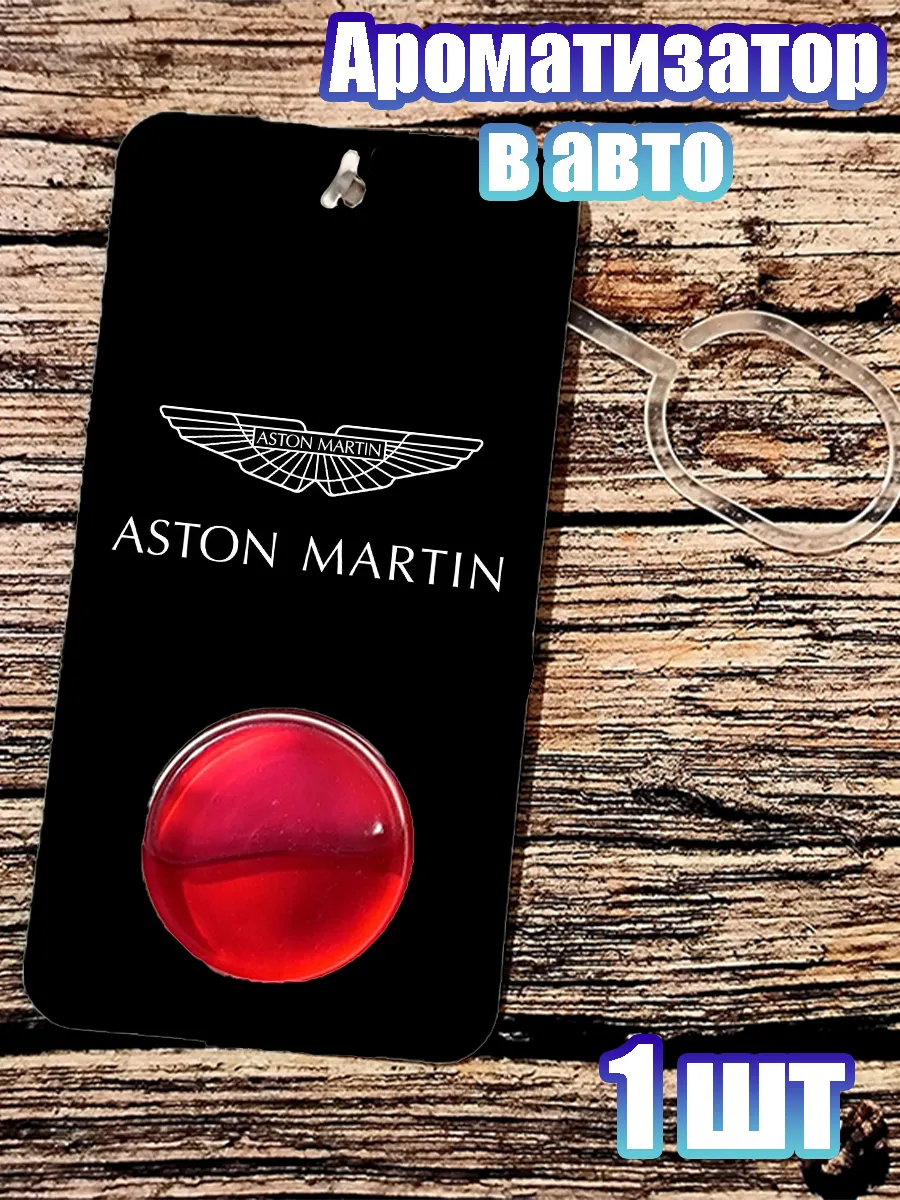 GIFT_ROOM / Ароматизатор в авто Астон Мартин