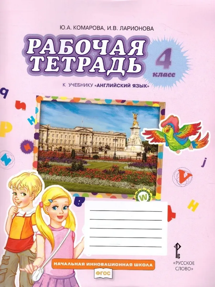Русское Слово / Английский язык 4 класс Рабочая тетрадь Комарова