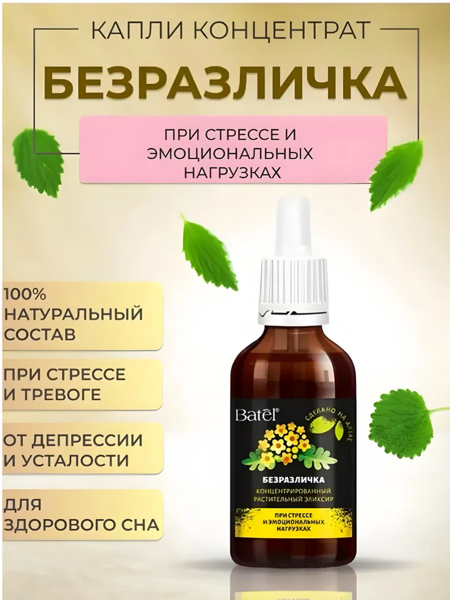 Безразличка концентрированный элексир