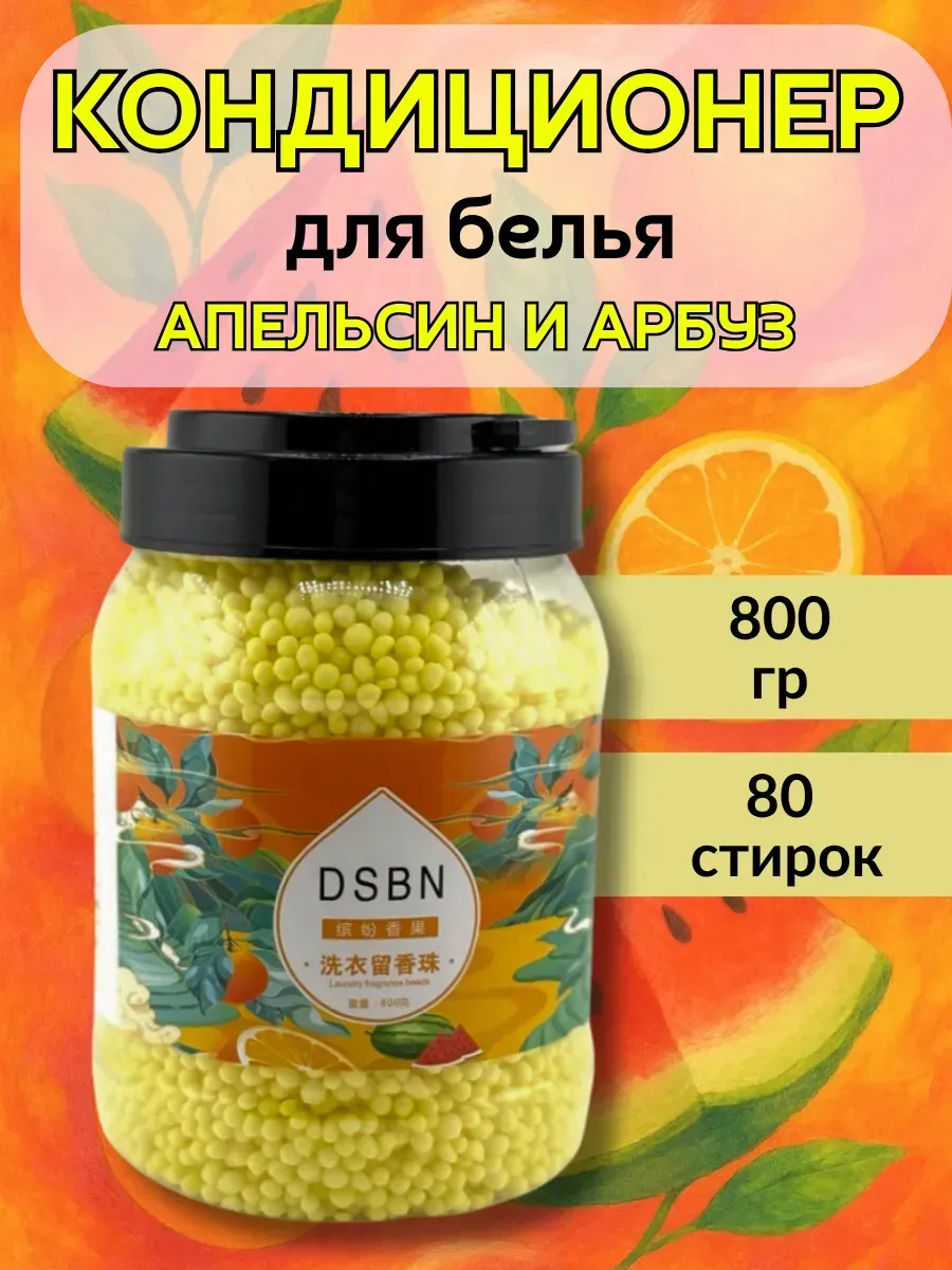 Q / Кондиционер для стирки белья с ароматом апельсина и арбуза