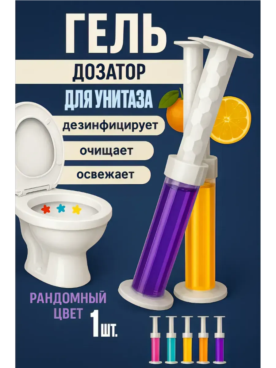 Baxtli / Гель-дозатор освежитель-очиститель для унитаза в шприце 1 шт