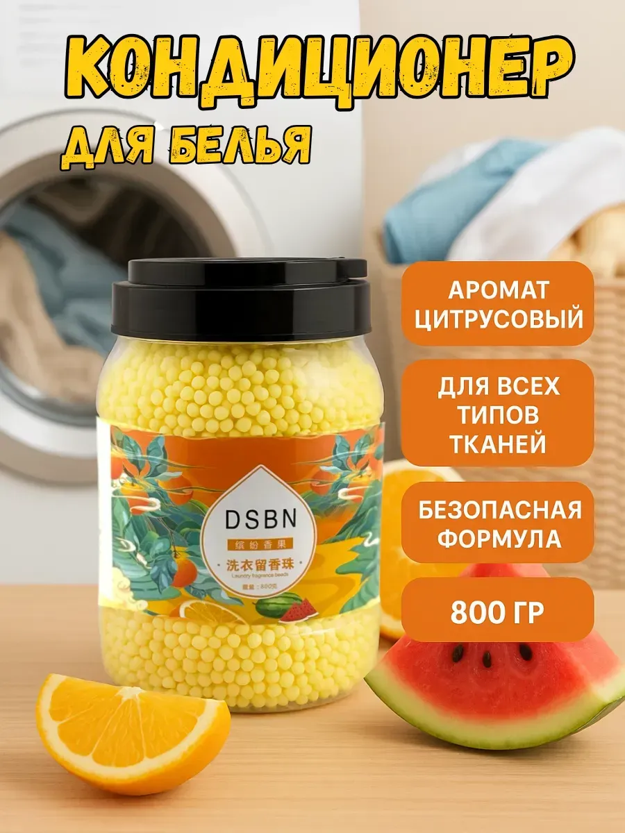 Q / Парфюмированный кондиционер для белья с цитрусовым ароматом